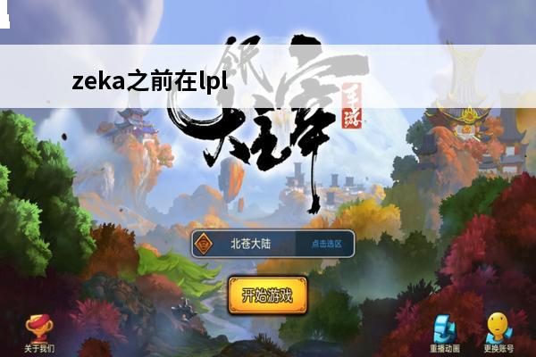 zeka之前在lpl哪个队(zeka怎么到lpl的)