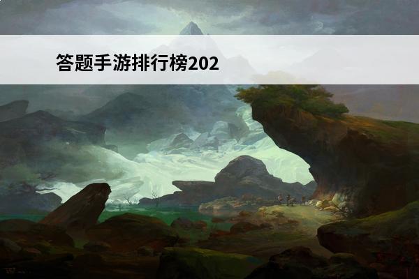 答题手游排行榜2020(日服手游排行榜2020)