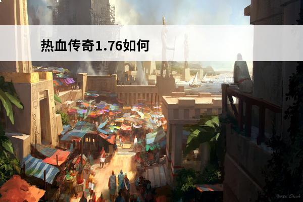 热血传奇1.76如何快速升级(热血传奇怀旧服如何快速升级)