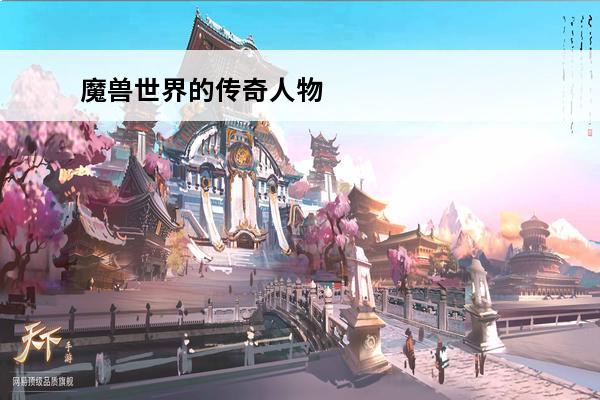 魔兽世界的传奇人物 传奇人物名字