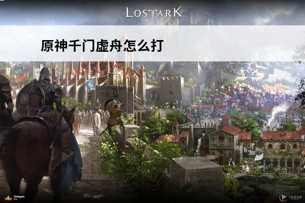 原神千门虚舟怎么打 