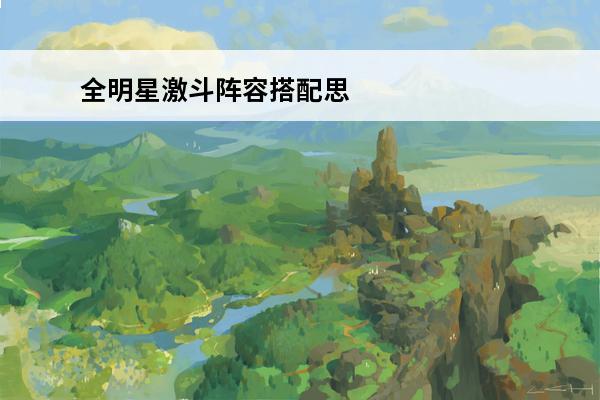 全明星激斗阵容搭配思