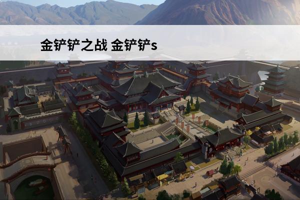 金铲铲之战 金铲铲s8斗士徽章怎么合成？(金铲铲徽章合成)