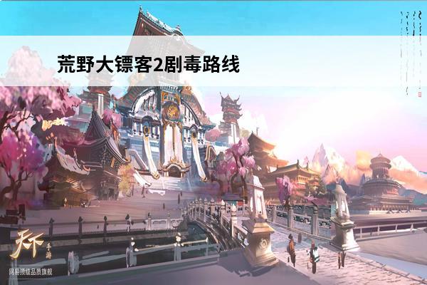 荒野大镖客2剧毒路线