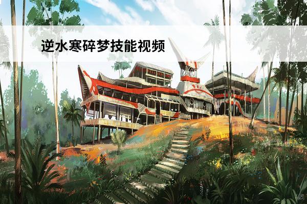 逆水寒碎梦技能视频 