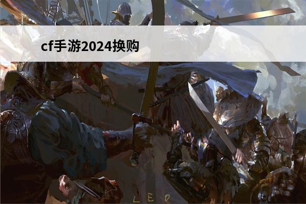 cf手游2024换购