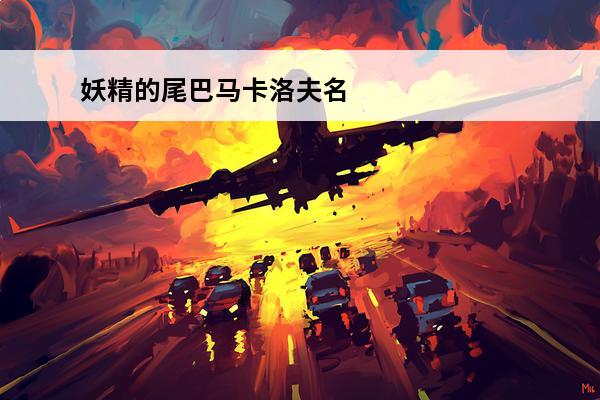 妖精的尾巴马卡洛夫名言(妖精的尾巴马卡洛夫怎么获得)