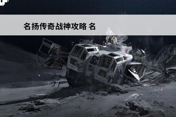 名扬传奇战神攻略 名扬传奇九职业战神攻略下载地址