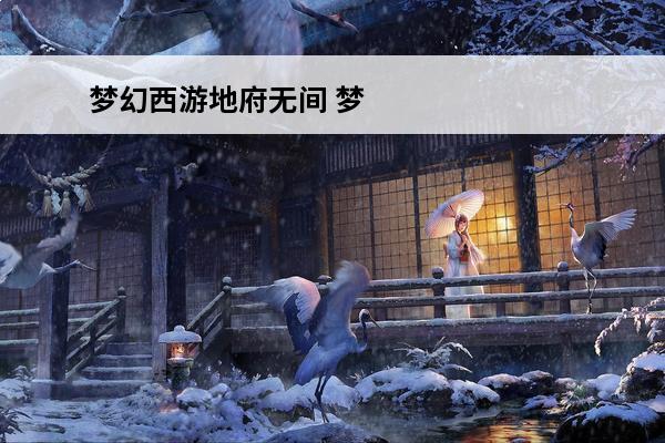 梦幻西游地府无间 梦幻西游地府