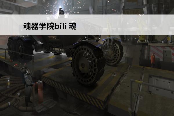魂器学院bili 魂器学院魂器选择