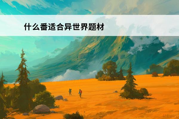 什么番适合异世界题材