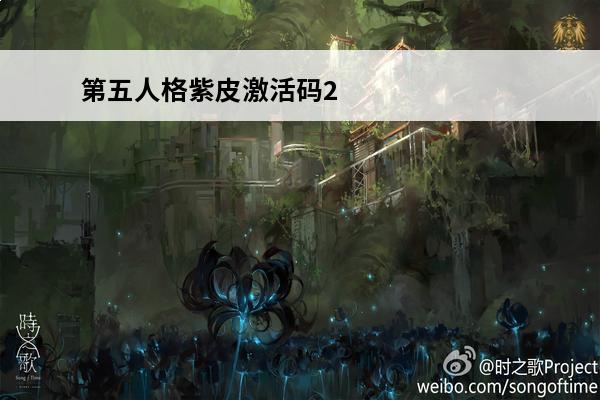 第五人格紫皮激活码2020 第五人格紫皮多少钱？