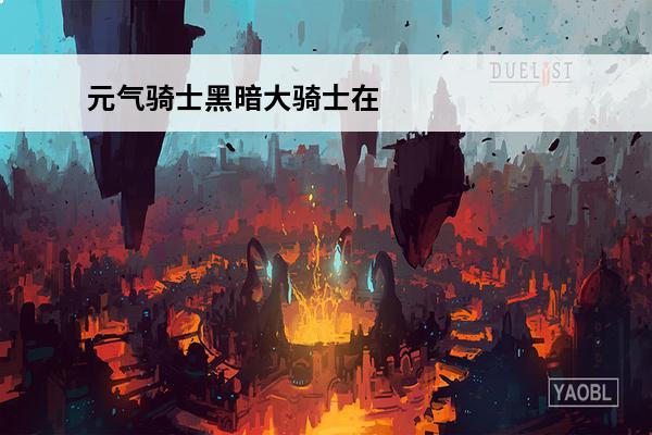 元气骑士黑暗大骑士在