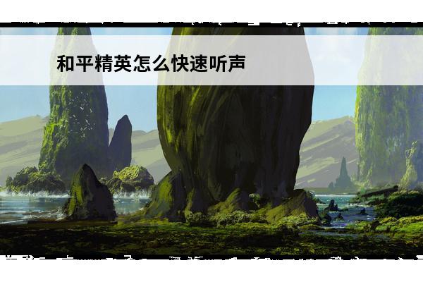 和平精英怎么快速听声