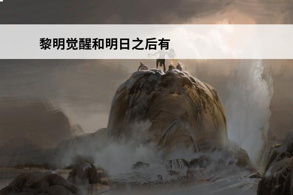 黎明觉醒和明日之后有