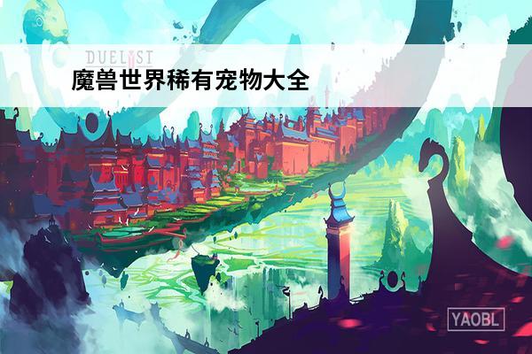 魔兽世界稀有宠物大全