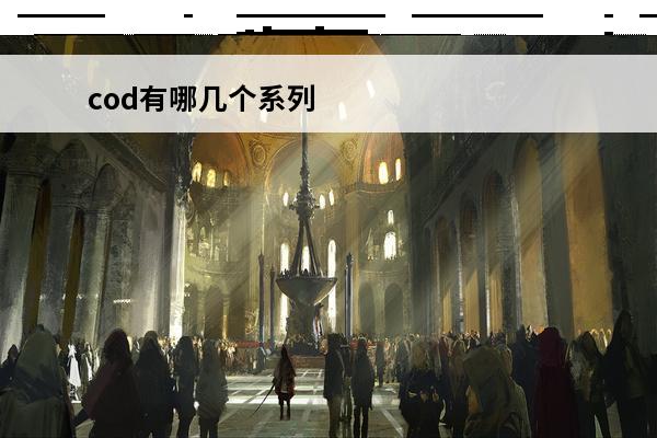 cod有哪几个系列 