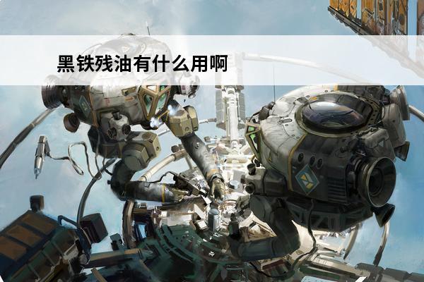 黑铁残油有什么用啊 黑铁残油有什么用？