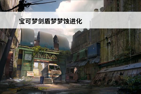 宝可梦剑盾梦梦蚀进化