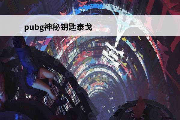 pubg神秘钥匙泰戈