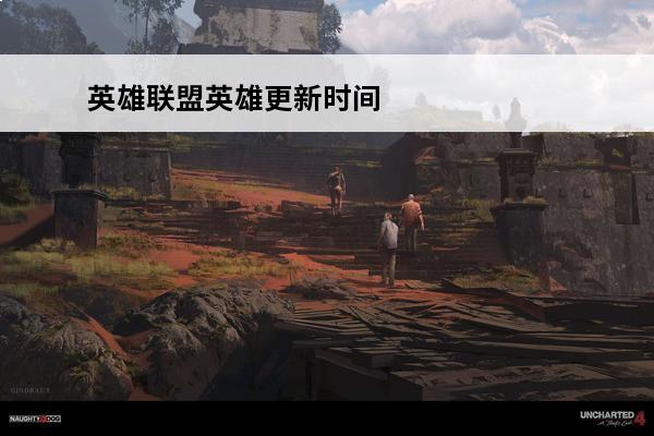 英雄联盟英雄更新时间
