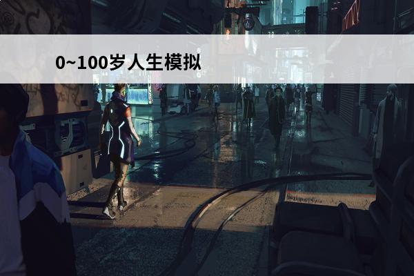 0~100岁人生模拟器(完美人生0)