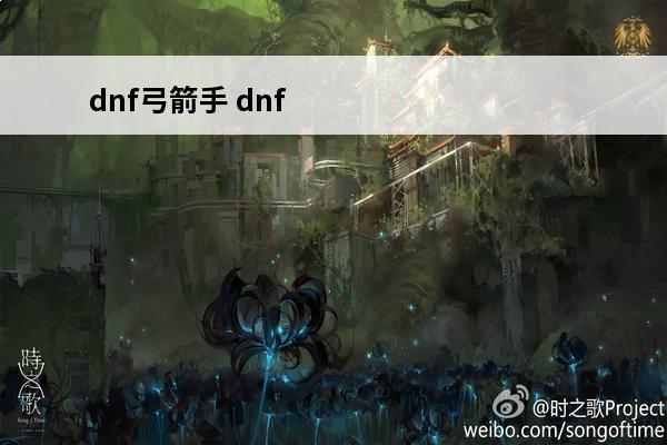 dnf弓箭手 dnf弓箭手是什么职业