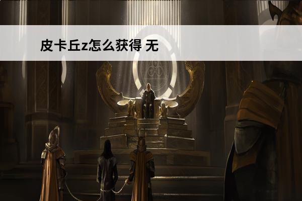 皮卡丘z怎么获得 无
