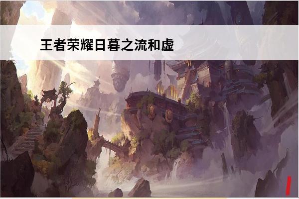 王者荣耀日暮之流和虚