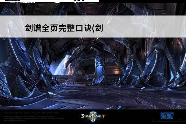 剑谱全页完整口诀(剑谱全页视频)