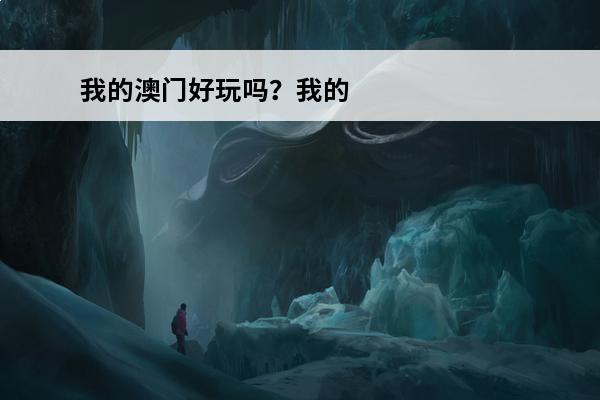 我的澳门好玩吗？我的
