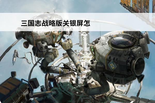 三国志战略版关银屏怎么样(三国志战略版关银屏攻略)