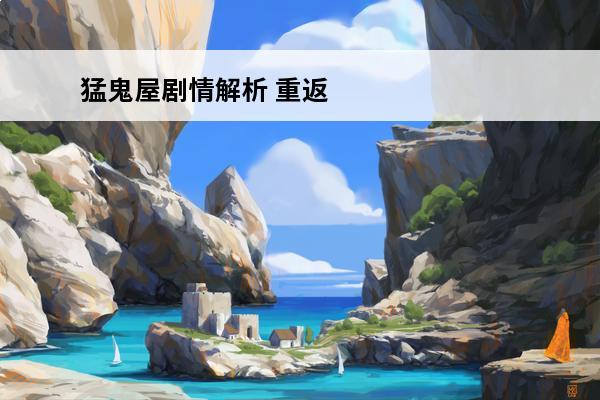 猛鬼屋剧情解析 重返
