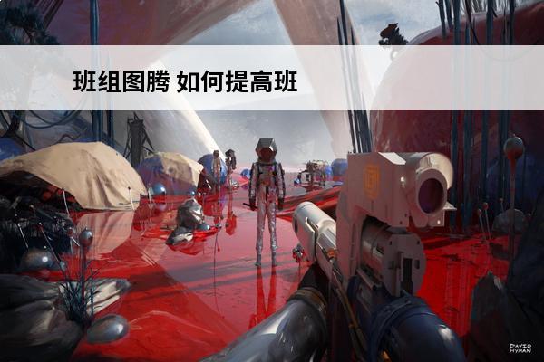 班组图腾 如何提高班组执行力
