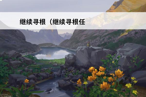继续寻根（继续寻根任