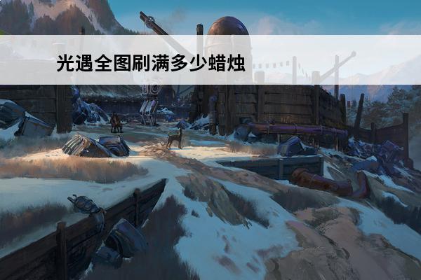 光遇全图刷满多少蜡烛