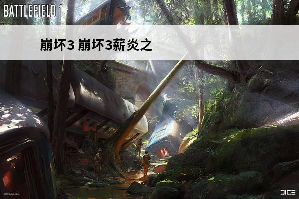 崩坏3 崩坏3薪炎之