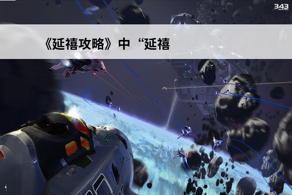 《延禧攻略》中“延禧