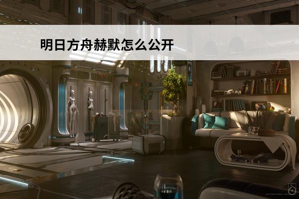 明日方舟赫默怎么公开招募 明日方舟赫默怎么样明日方舟赫默技能资料一览