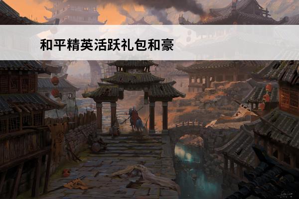和平精英活跃礼包和豪华版手册哪个先买 和平精英 和平精英先买手册还是先买活跃礼包？