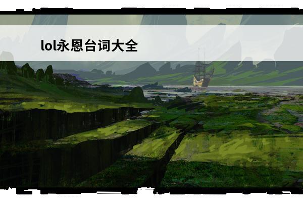 lol永恩台词大全 lol永恩全部台词