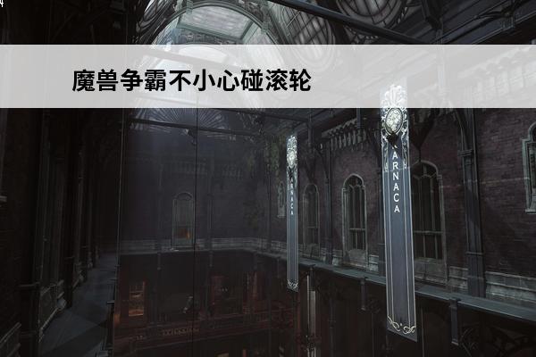 魔兽争霸不小心碰滚轮
