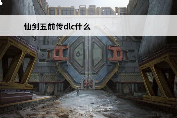 仙剑五前传dlc什么