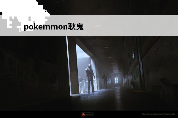 pokemmon耿鬼