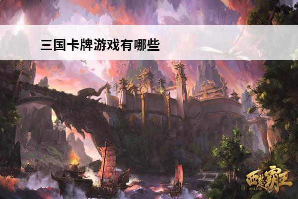 三国卡牌游戏有哪些 