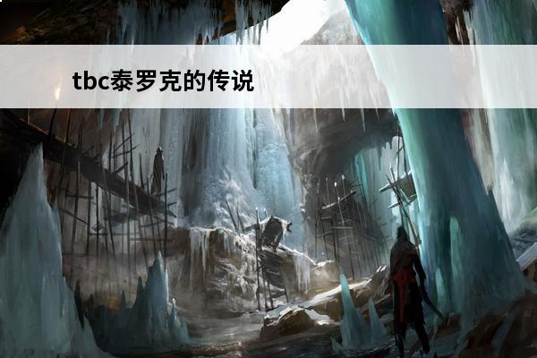 tbc泰罗克的传说 泰罗克的传说在哪tbc泰罗克传说任务怎么做