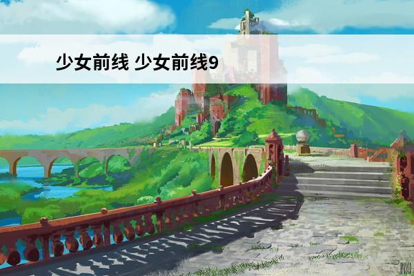 少女前线 少女前线9