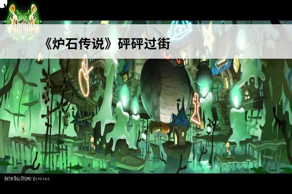《炉石传说》砰砰过街老鼠通关方法图文教程过街老鼠怎么过(炉石传说砰砰实验室过街老鼠)