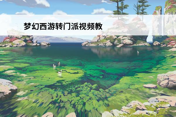 梦幻西游转门派视频教程 梦幻西游转门派多少钱-梦幻西游转门派所需价格