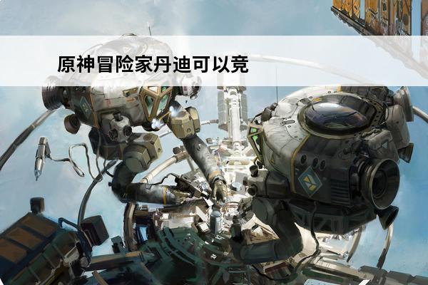 原神冒险家丹迪可以竞速几次 《原神》冒险家丹迪宝箱在哪冒险家丹迪宝箱位置一览